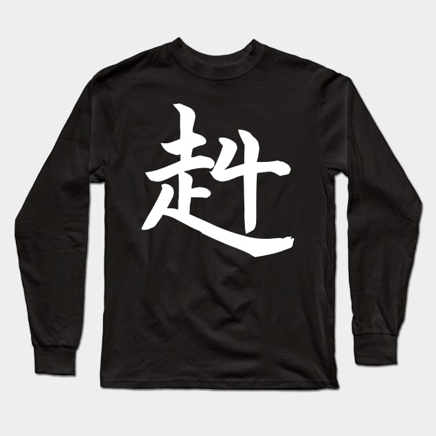 STRONG and Brave Kanji Long Sleeve T-Shirt by Galina Povkhanych